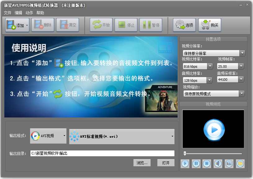 新星AVI/MPEG视频格式转换器 V4.8.5.0