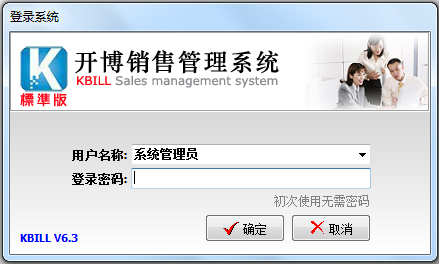 开博销售管理系统 V6.3 标准版