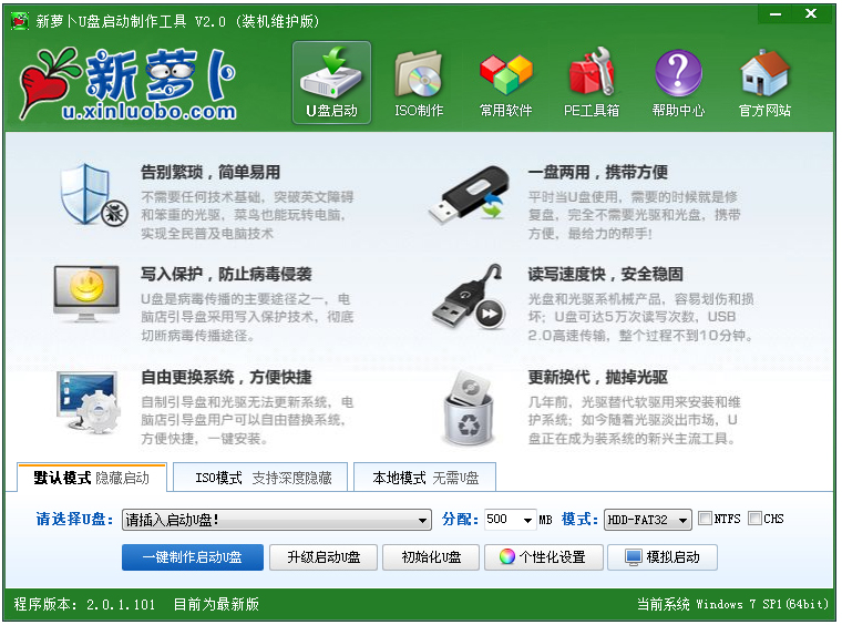 新萝卜U盘启动制作工具 V2.0.1.101 装机维护版