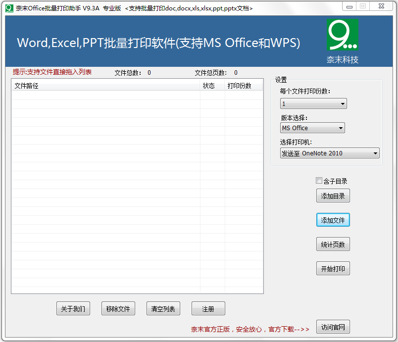 奈末Office批量打印助手 V9.3A 绿色版