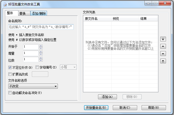 好压批量文件改名工具 V5.9 绿色版