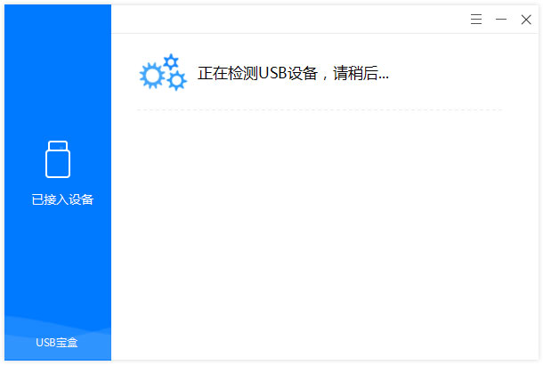 USB宝盒 V4.0.6.12