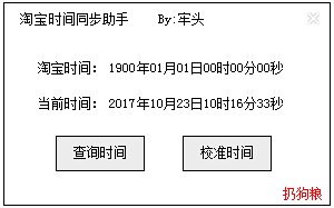 淘宝时间同步助手 V1.0 绿色版