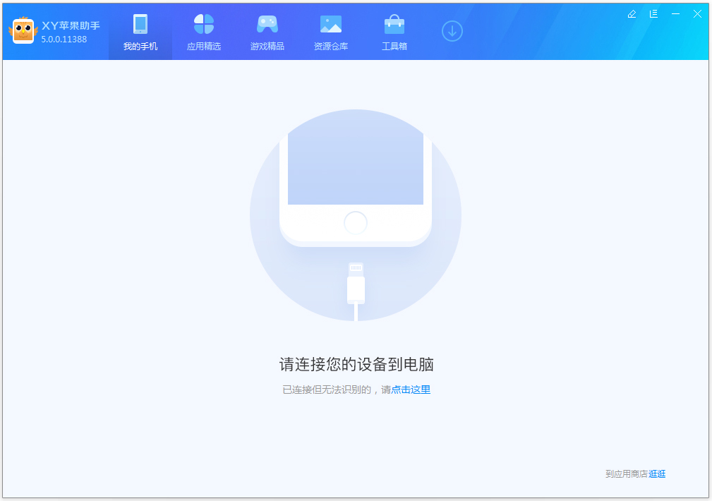 XY苹果助手 V5.0.0.11388