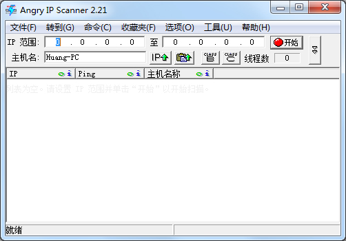 Angry IP Scanner(IP端口扫描器) V2.21 绿色版