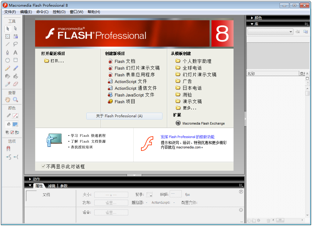 Macromedia Flash(网页设计和网站管理工具) V8.0 中文破解版