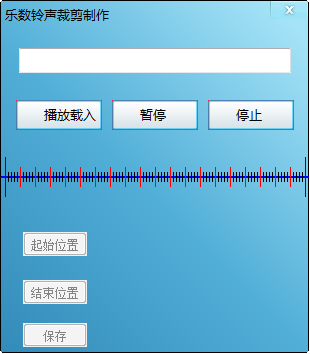 乐数铃声裁剪制作工具 V1.0 绿色版