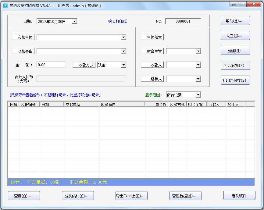 简洁收据打印专家 V3.4.1 绿色版