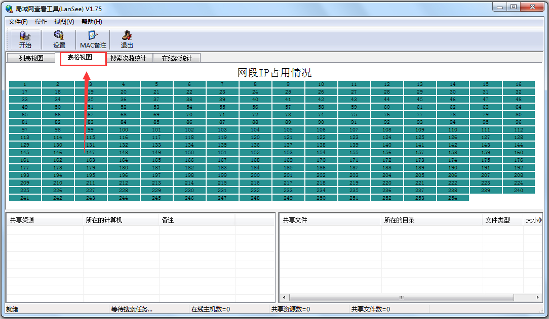 LanSee(局域网查看工具) V1.75 绿色版