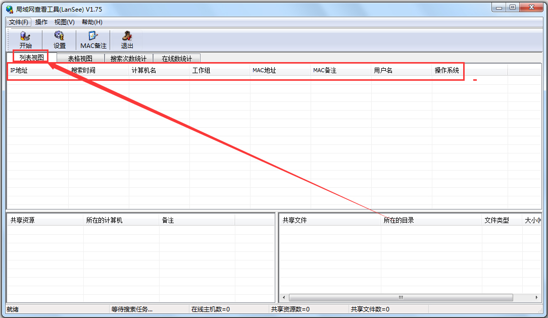 LanSee(局域网查看工具) V1.75 绿色版