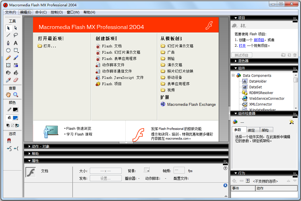 Macromedia Flash MX 2004(动画制作软件) V7.0.1 中文版附序列号