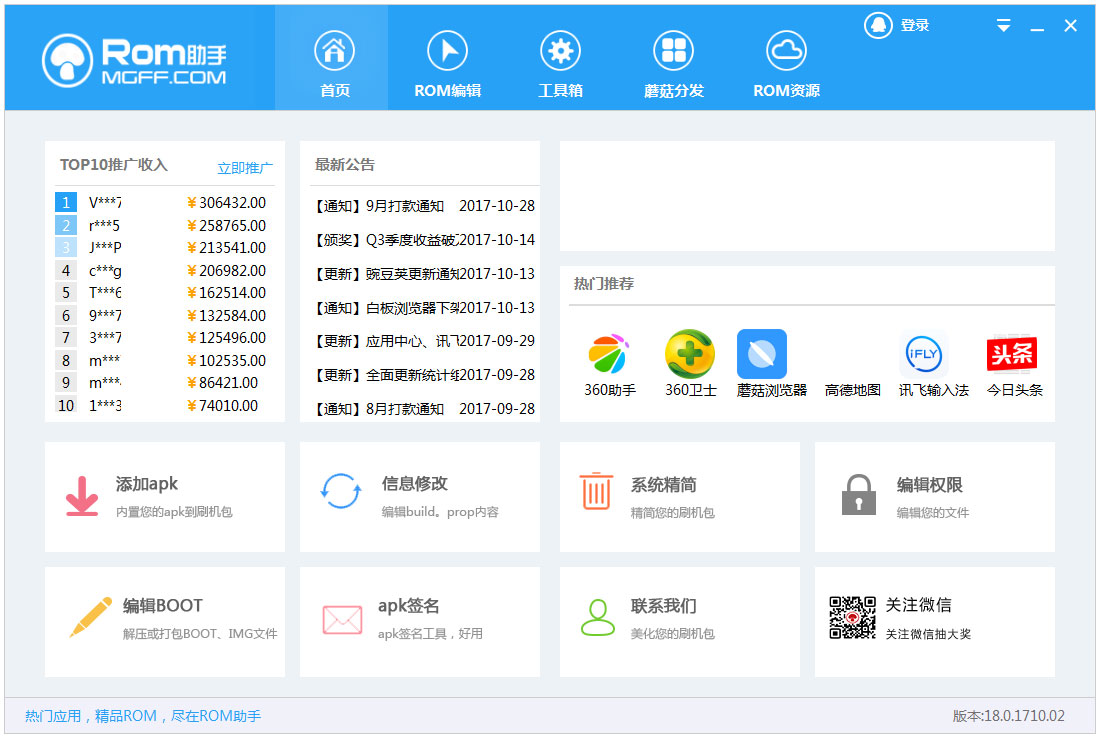 蘑菇ROM助手 V18.0.1710.02