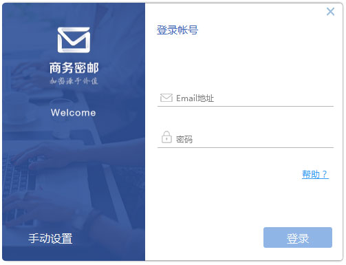 商务密邮 V2.8