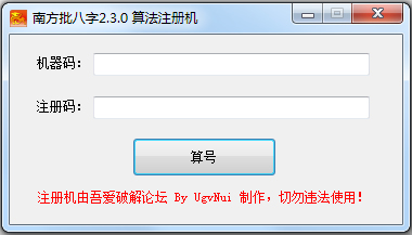 南方批八字注册机 V2.3.0 绿色版