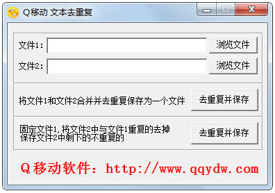 Q移动文本去重工具 V1.0 绿色版
