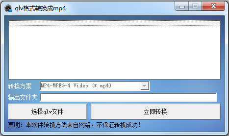 QLV格式转换成MP4转换器 V1.0 绿色版