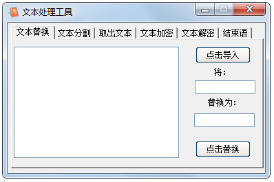 文本处理工具 V1.0 绿色版