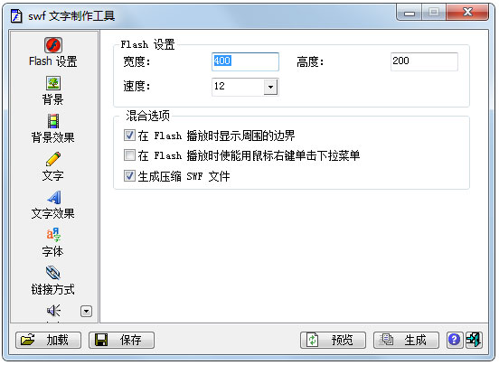 SWF文字制作工具 V2.0 绿色版