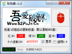 吾爱取色器专享版(桌面取色工具) V1.0 绿色版