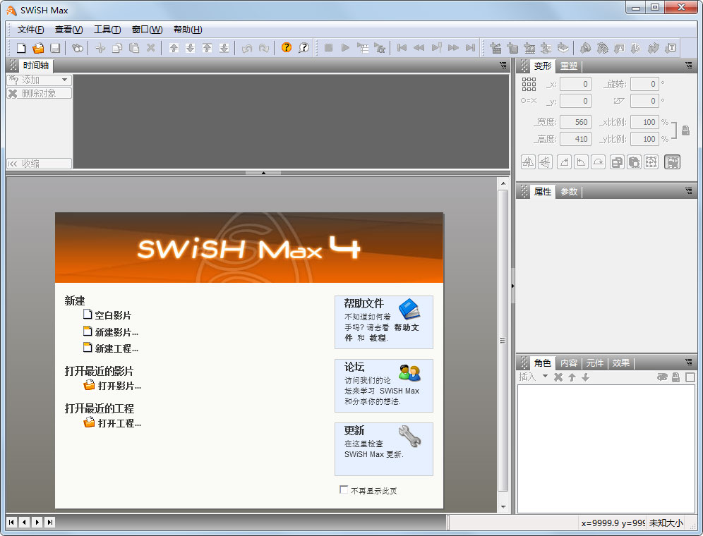 SwiSH Max(动画制作软件) V4.1 绿色版