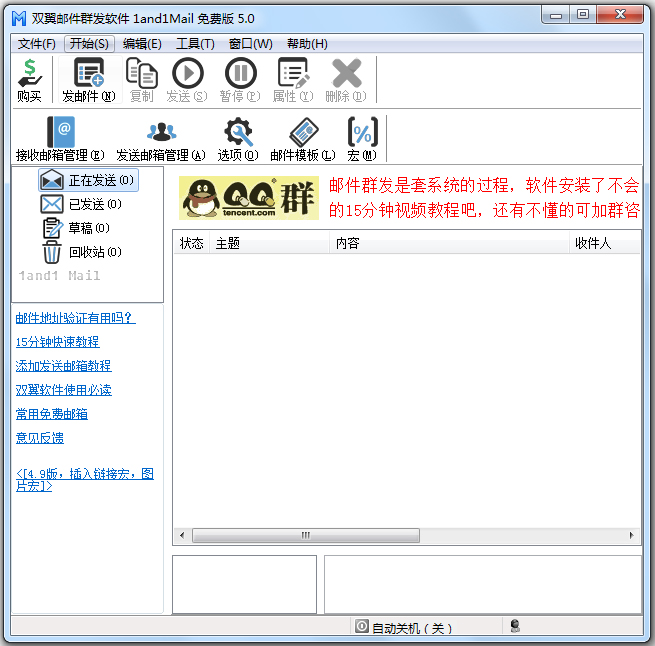 双翼邮件群发软件 V5.0 免费版