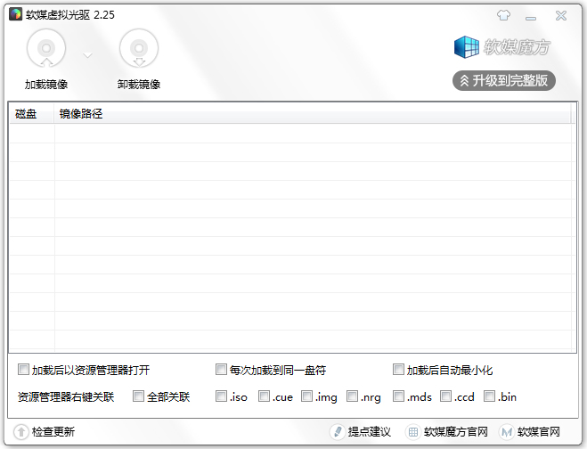 软媒虚拟光驱 V2.25 绿色版