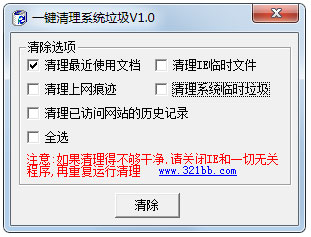 一键清理系统垃圾 V1.0 绿色版