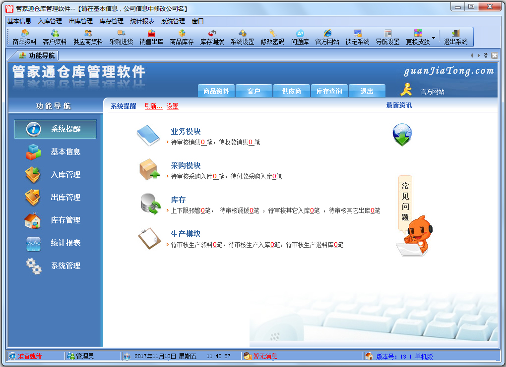 管家通仓库管理软件 V13.1 单机版