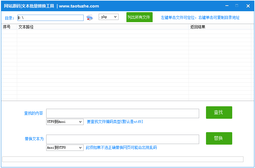 网站源码文本批量替换工具 V1.0 绿色版