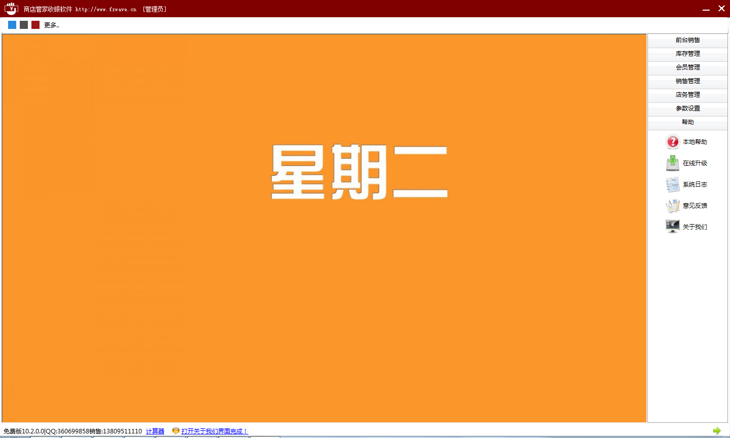 商店管家收银管理系统 V10.2