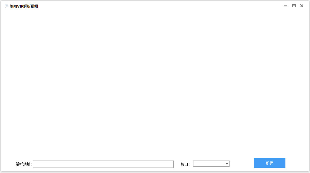 闹闹VIP解析视频工具 V1.0 绿色版