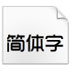 trends字体(时尚中黑简