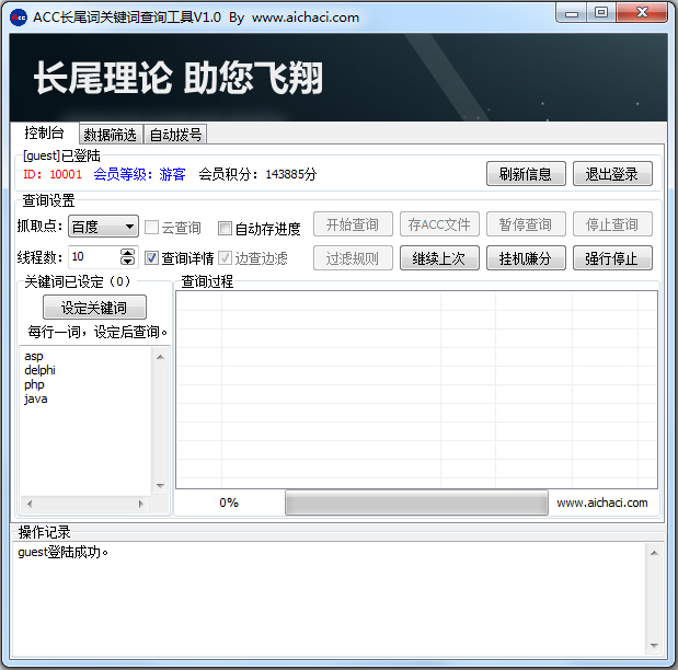 ACC长尾词查询工具 V1.0 绿色版