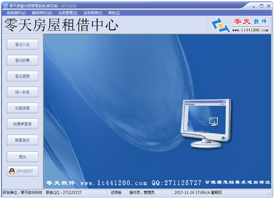 零天房屋出租管理系统 V17.1115 普及版