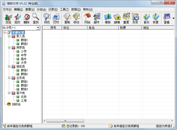 信封大师 V5.22 专业版