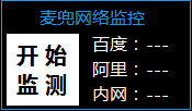 麦兜网络监控 V1.0 绿色版