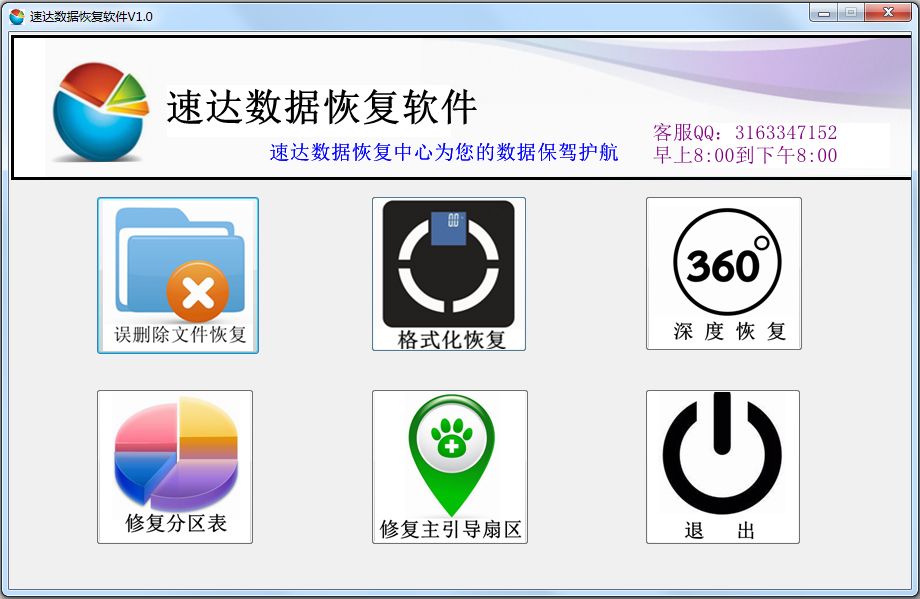 速达数据恢复软件 V1.0 绿色版