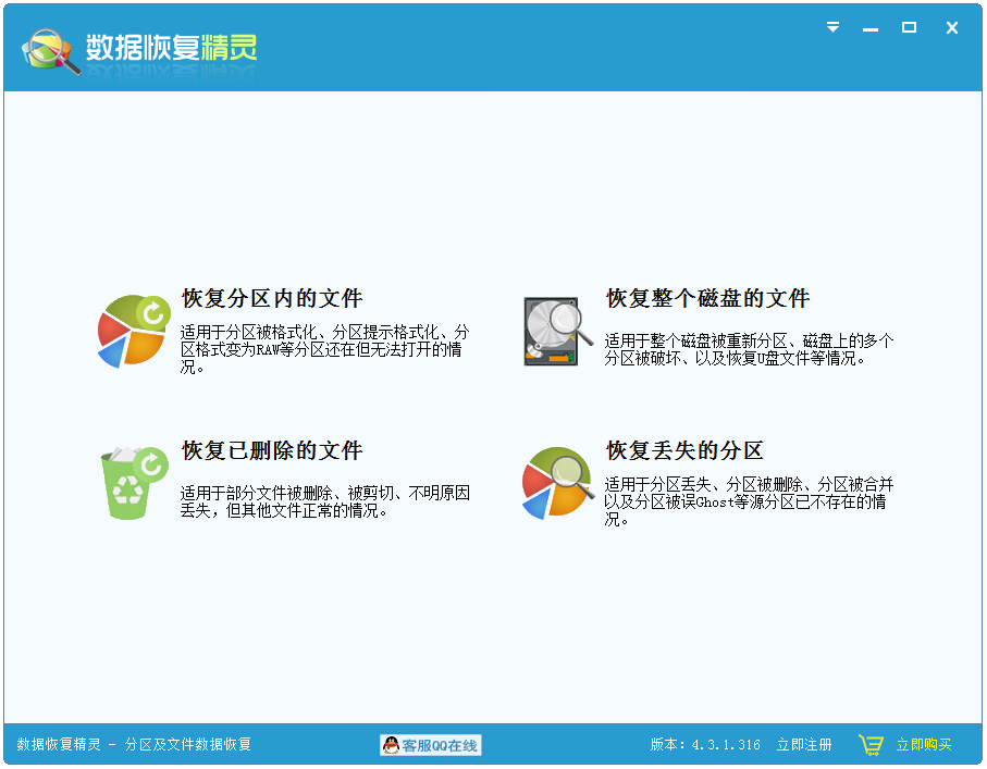 数据恢复精灵 V4.3.1.316