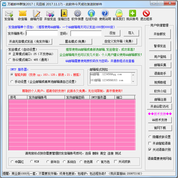 万能邮件群发器元旦版 V2017.11.17 绿色版