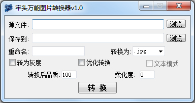 牢头万能图片转换器 V1.0 绿色版