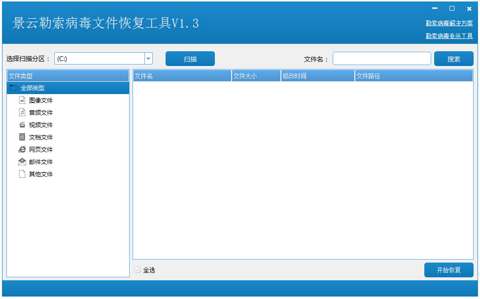 景云勒索病毒文件恢复工具 V1.3 绿色版