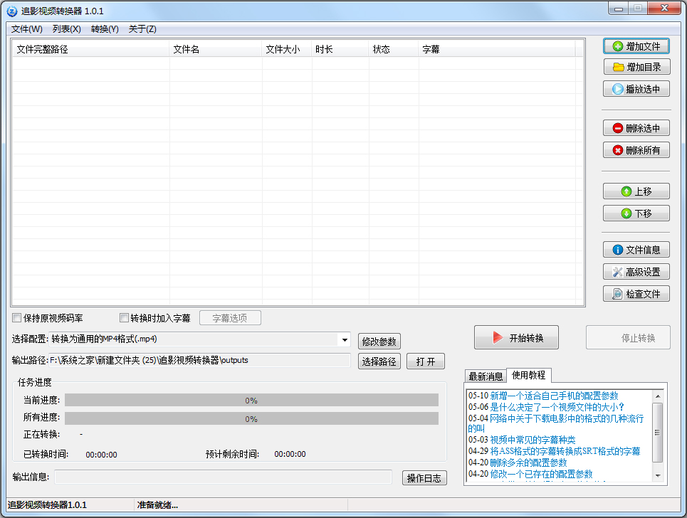 追影视频转换器 V1.0.1 绿色版