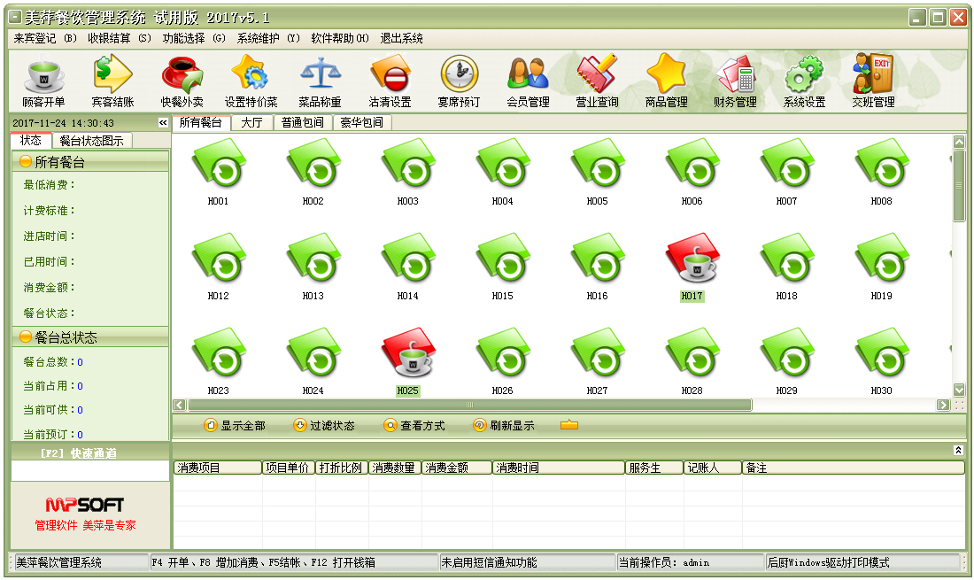 美萍餐饮管理系统2017 V5.1 试用版