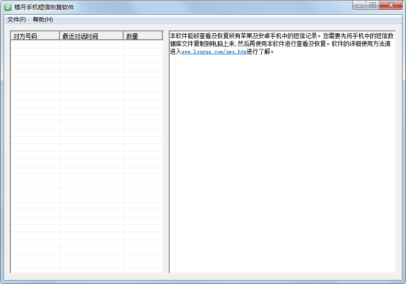 楼月手机短信恢复软件 V3.7 绿色版