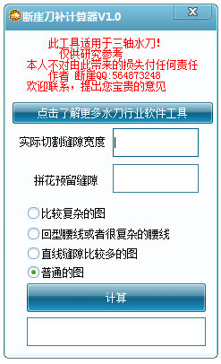断崖刀补计算器 V1.0 绿色版