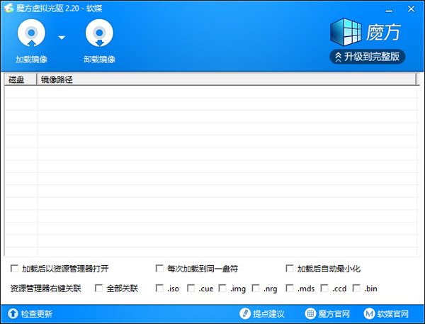 魔方虚拟光驱 V2.20 绿色版