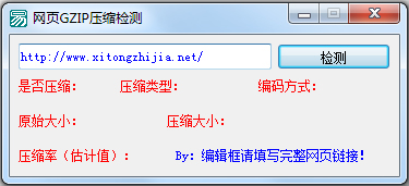网页GZIP压缩检测工具 V1.0 绿色版