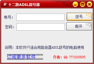 十二路ADSL拨号器(宽带拨号软件) V1.0 绿色版