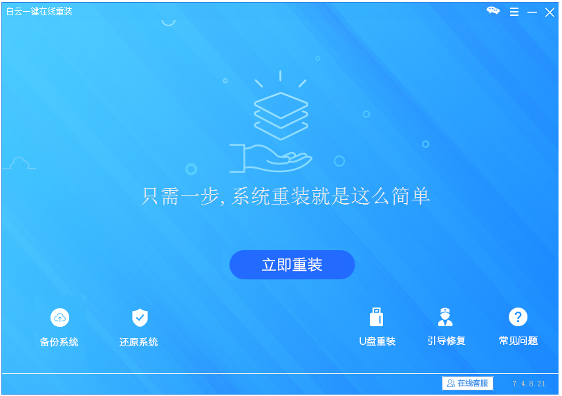 白云一键重装系统 V7.4.8.21 官方版