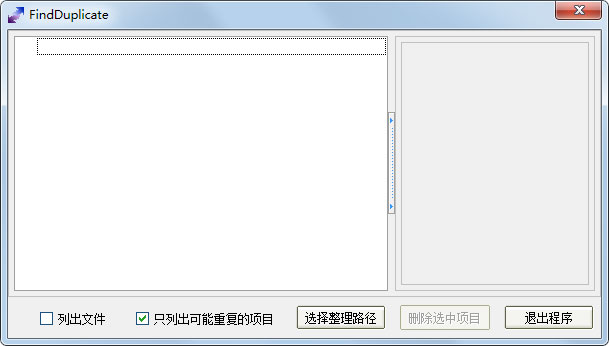 FindDuplicate(文件查重软件) V1.3 绿色版